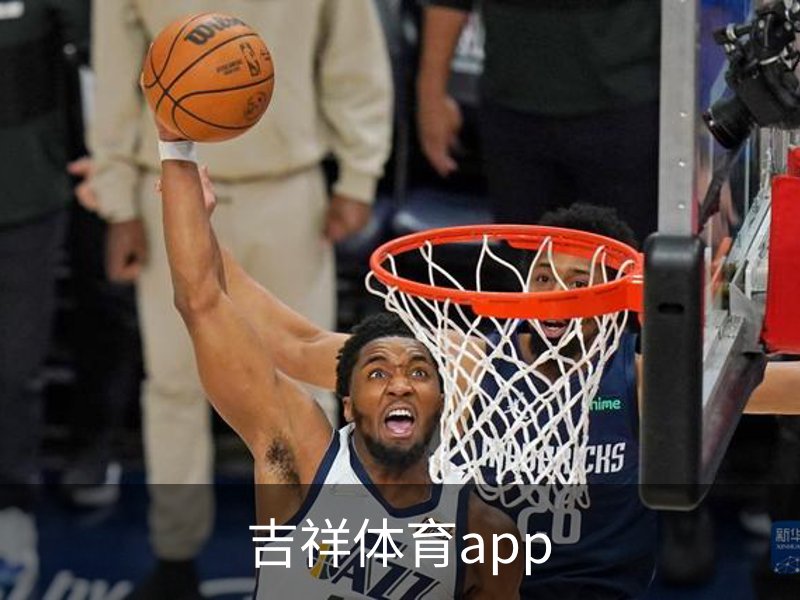 吉祥体育app简介