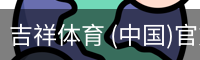 吉祥体育app